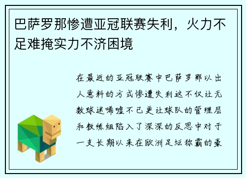 巴萨罗那惨遭亚冠联赛失利，火力不足难掩实力不济困境