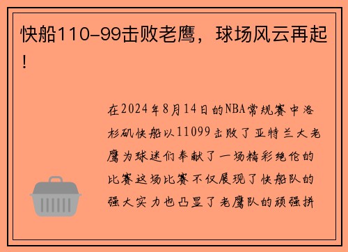 快船110-99击败老鹰，球场风云再起！