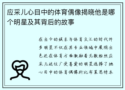 应采儿心目中的体育偶像揭晓他是哪个明星及其背后的故事
