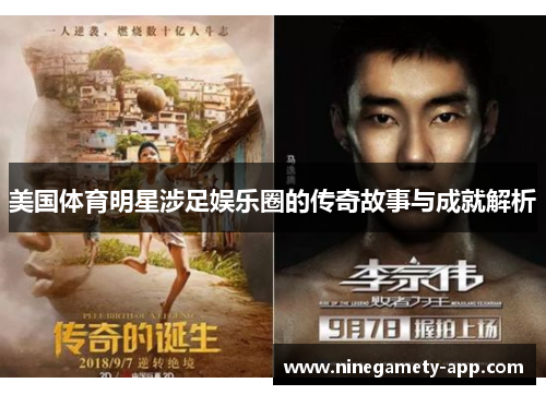 美国体育明星涉足娱乐圈的传奇故事与成就解析