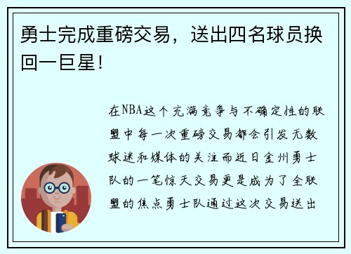 勇士完成重磅交易，送出四名球员换回一巨星！