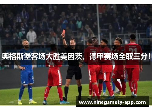 奥格斯堡客场大胜美因茨，德甲赛场全取三分！