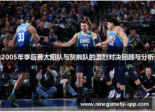 2005年季后赛太阳队与灰熊队的激烈对决回顾与分析