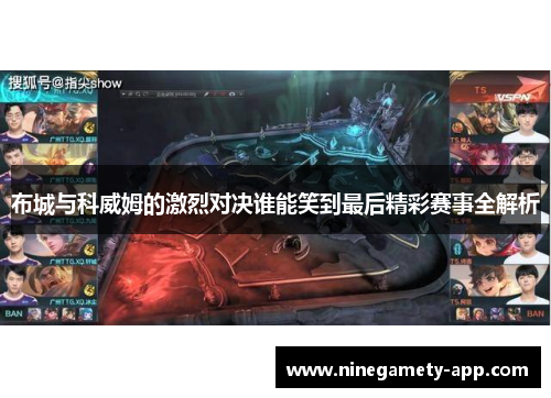 布城与科威姆的激烈对决谁能笑到最后精彩赛事全解析