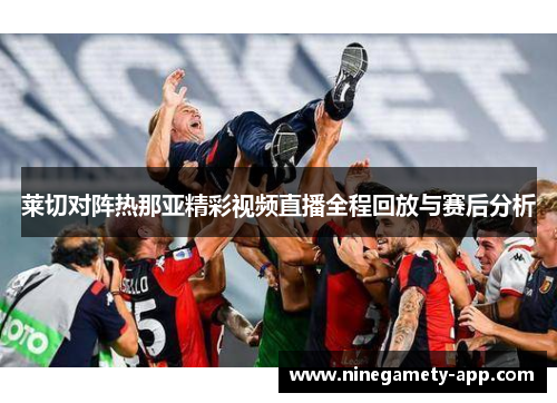 莱切对阵热那亚精彩视频直播全程回放与赛后分析